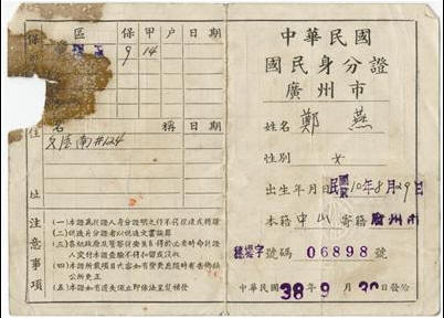 ROC_National_ID_Card_in_Guangzhou_City_19470930.jpg
