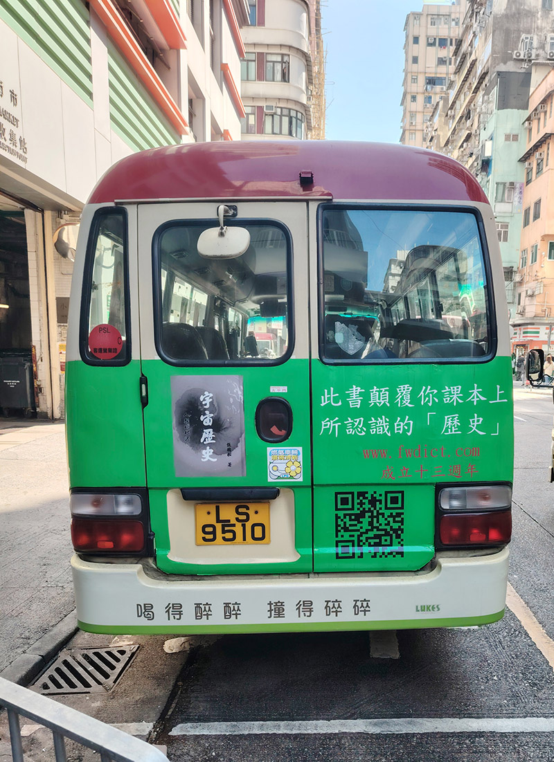 香港小巴廣告2024