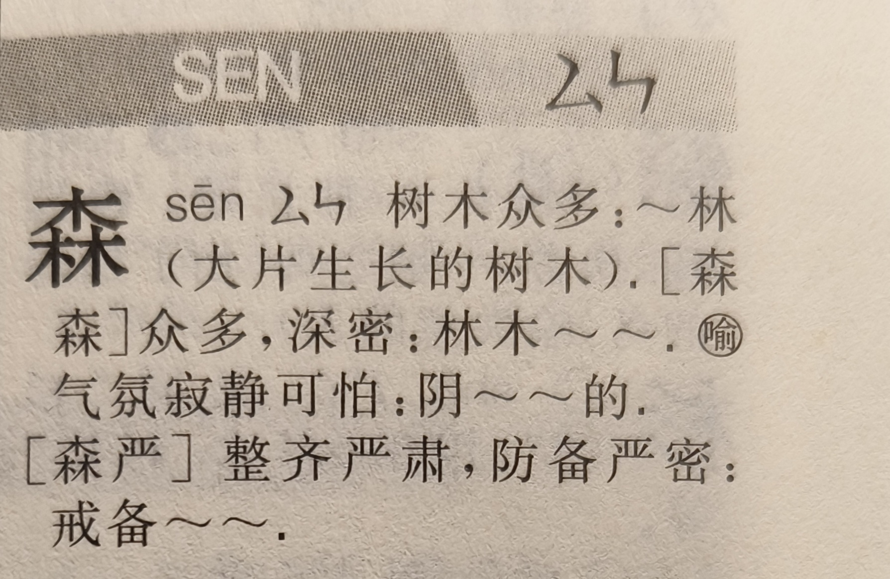 新华字典 （森）